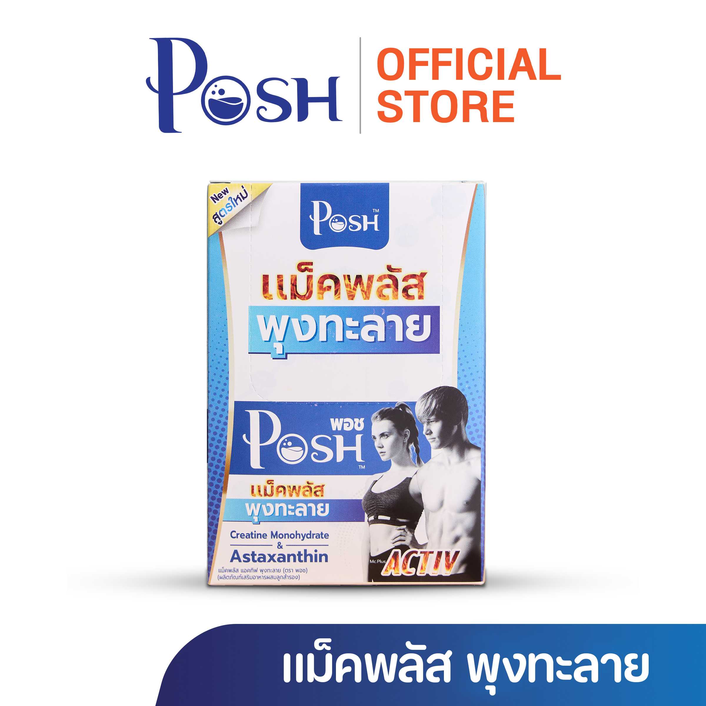 Posh Medica แม็คพลัส พุงทะลาย